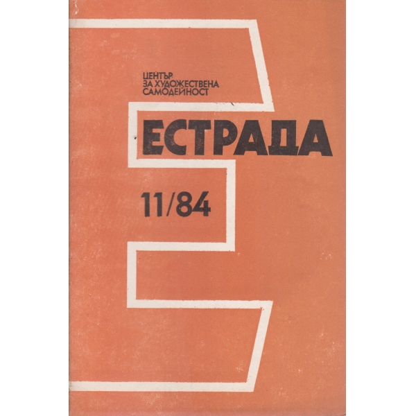Естрада-11-84