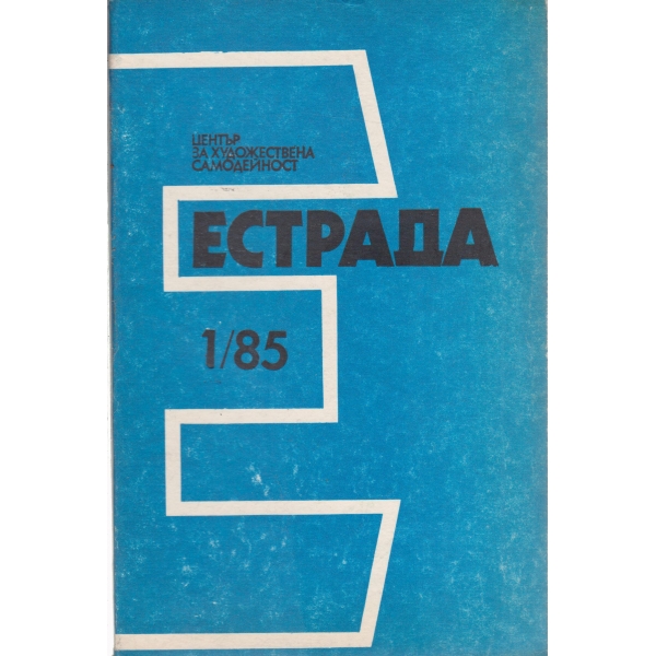 Естрада-1-85