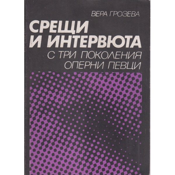 Срещи и интервюта с три поколения оперни певци