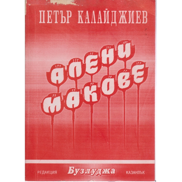 Алени макове