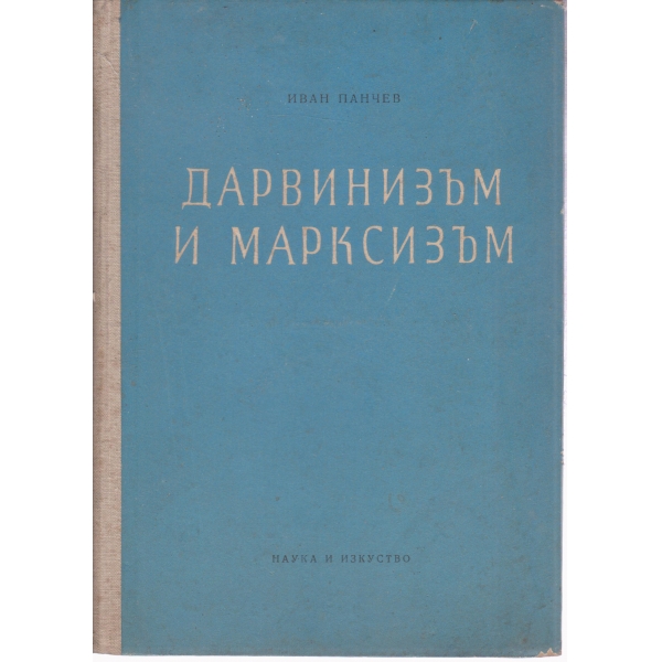 Дарвинизъм и Марксизъм