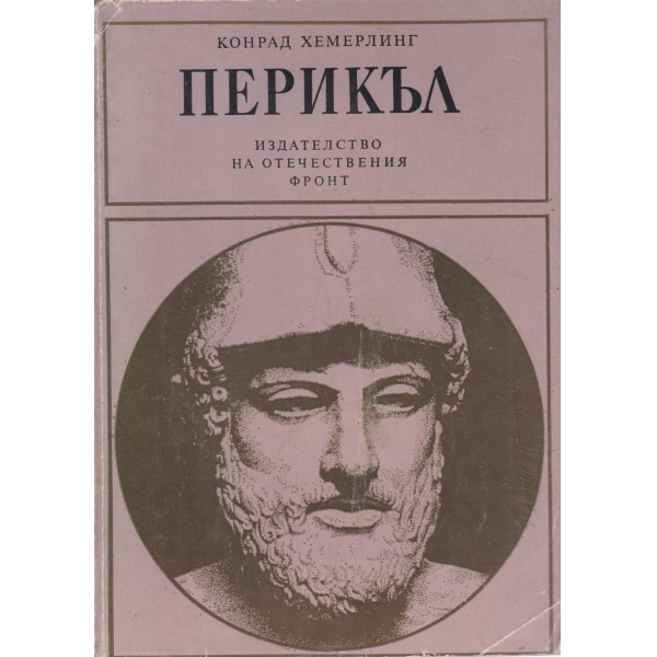 Перикъл