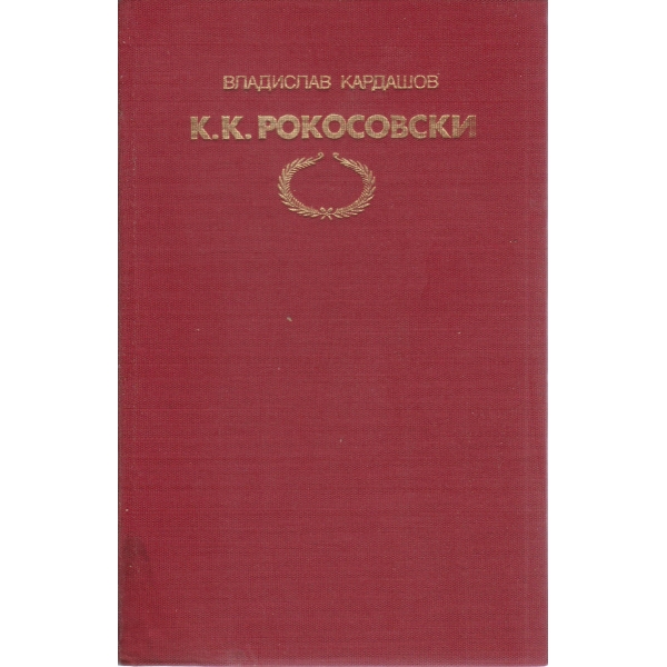 К. К. Рокосовски