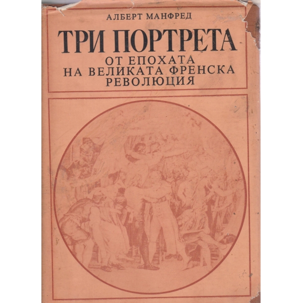 Три портрета от епохата на Великата френска революция