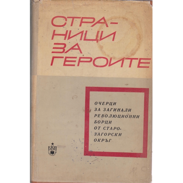 Страници за героите