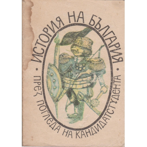 История на България-за кандидатстудента