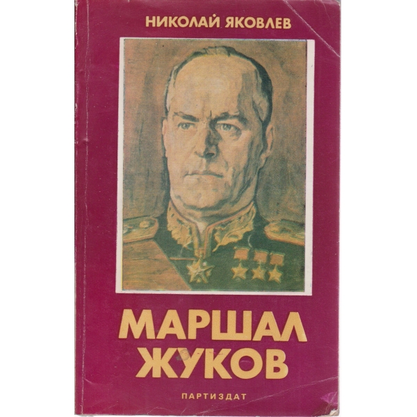 Маршал Жуков