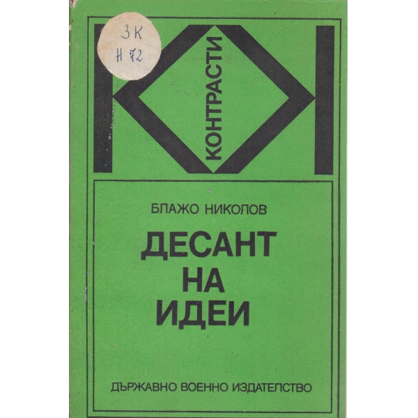 Десант на идеи
