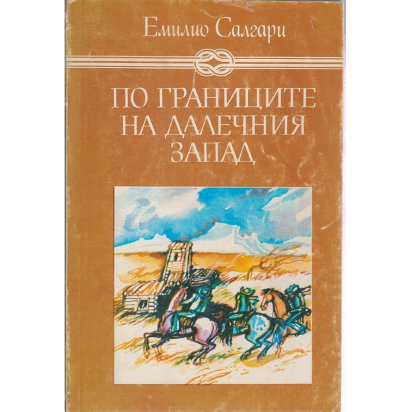 По границите на далечния Запад