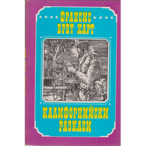Калифорнийски разкази
