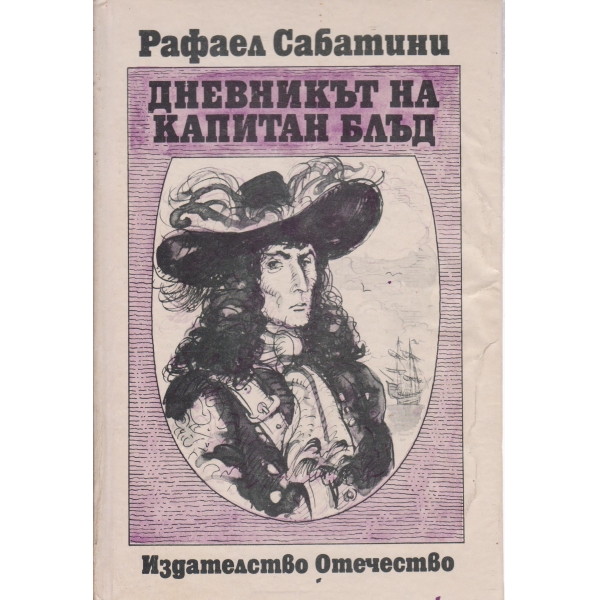Дневникът на капитан Блъд