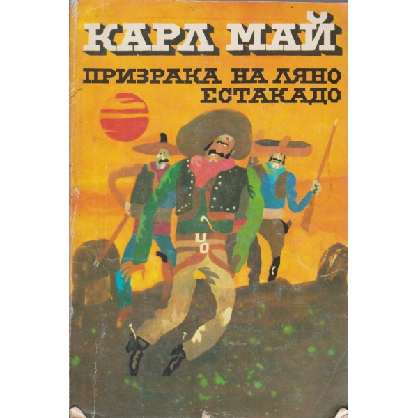 Призрака на Ляно Естакадо