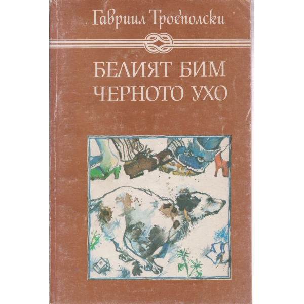 Белият Бим Черното ухо