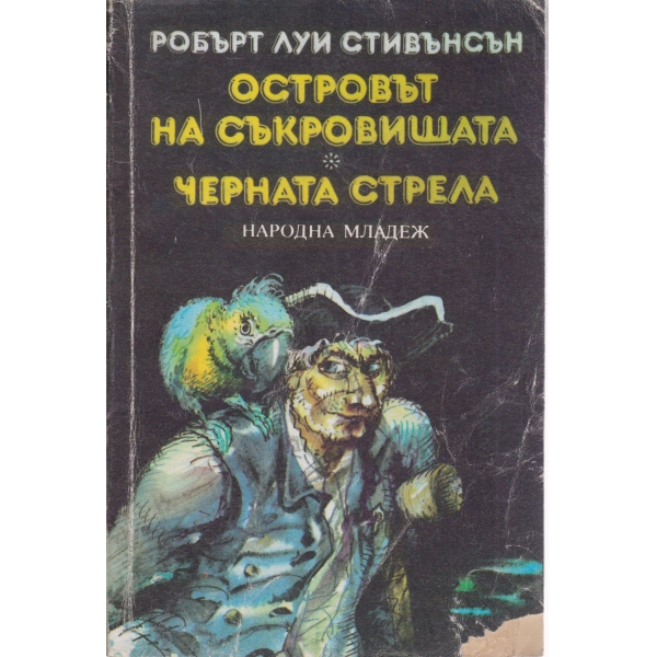 Островът на съкровищата,Черната стрела