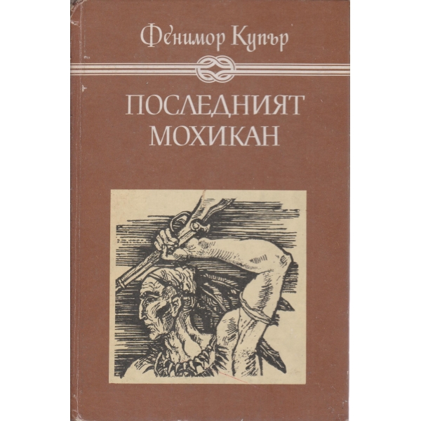 Последният мохикан