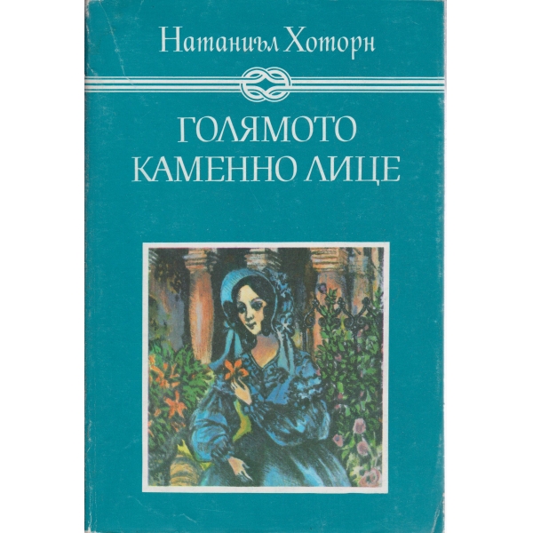 Голямото каменно лице