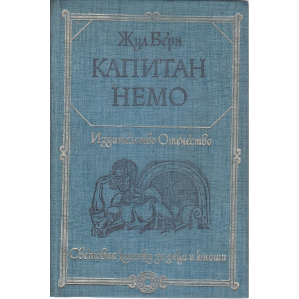 Капитан Немо