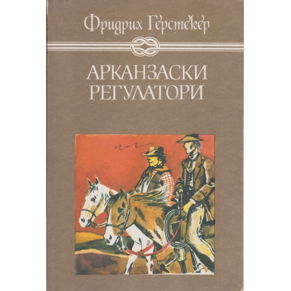 Арканзаски регулатори