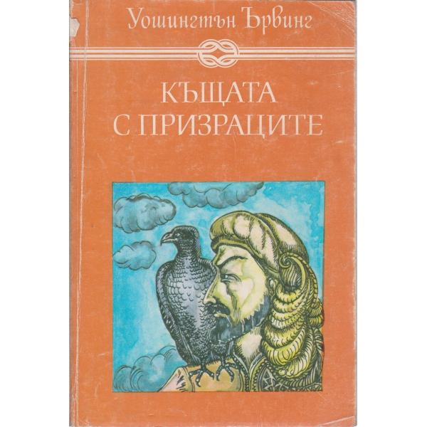 Къщата с призраците