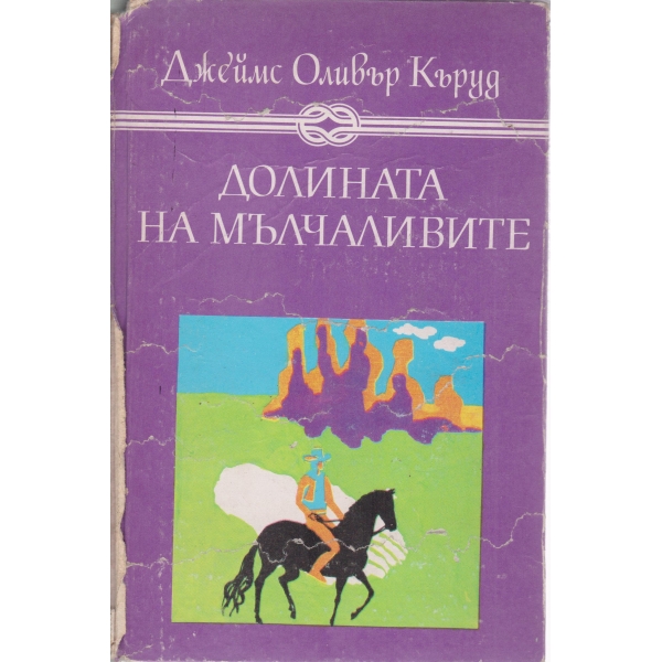 Долината на мълчаливите