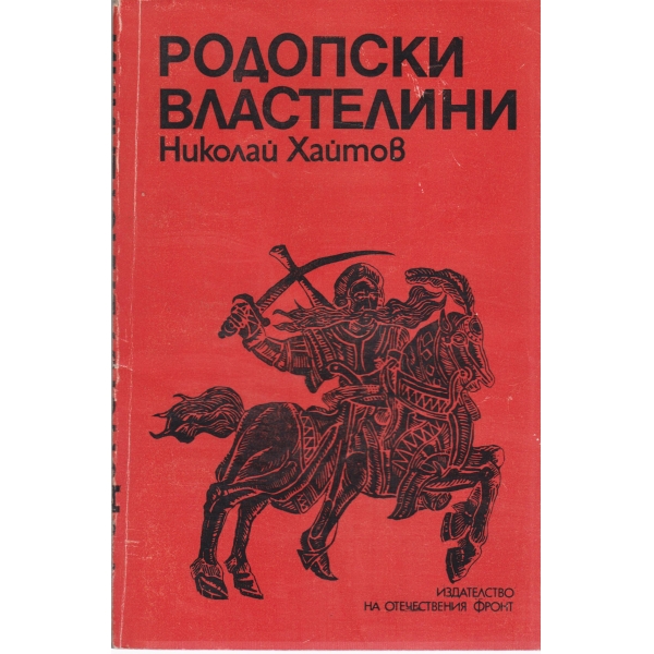 Родопски властелини