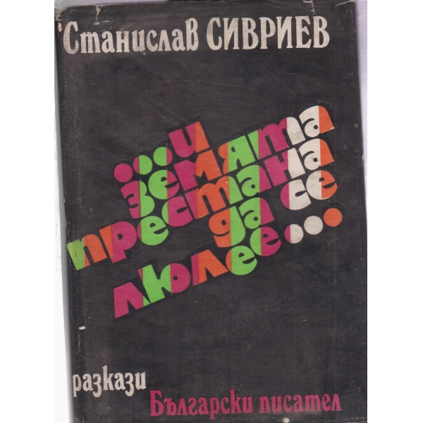 ....И земята престана да се люлее....