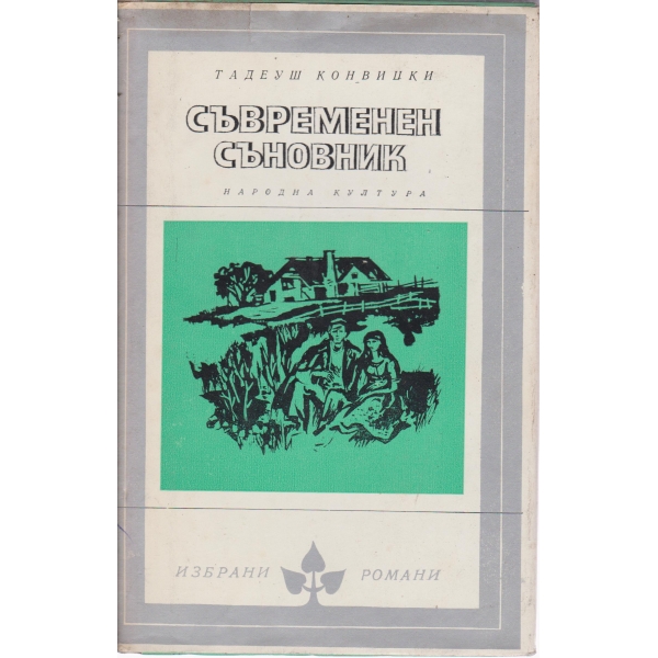 Съвременен съновник