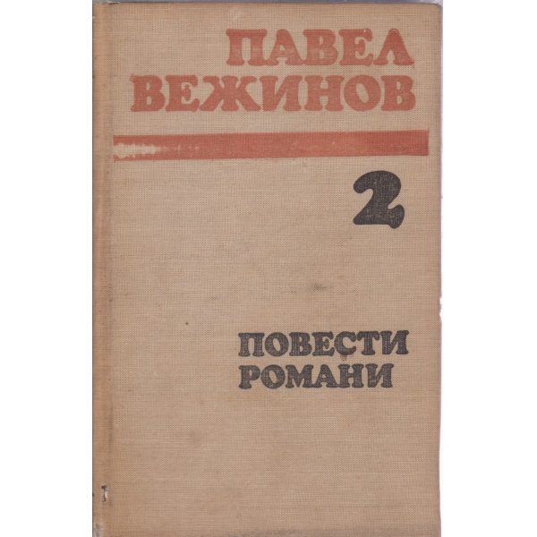 П. Вежинов-2 том-повести и разкази