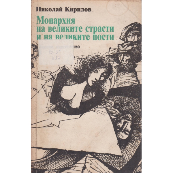 Монархия на великите страсти и на великите пости