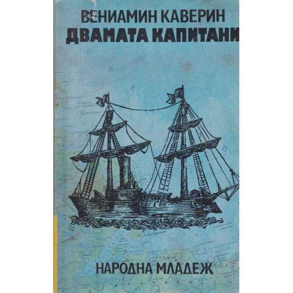 Двамата капитани-1 и 2 том