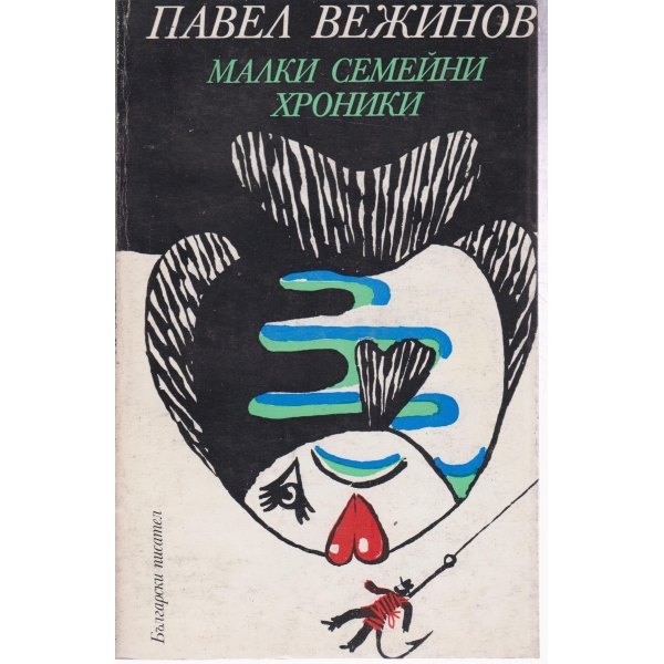 Малки семейни хроники