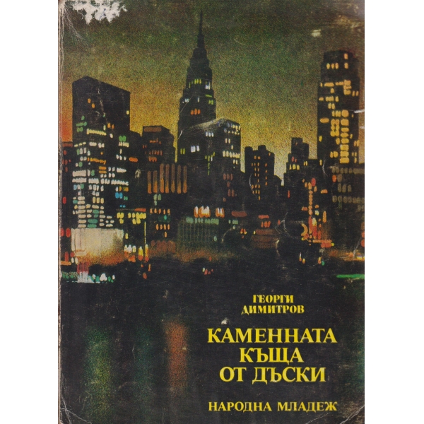 Каменната къща от дъски