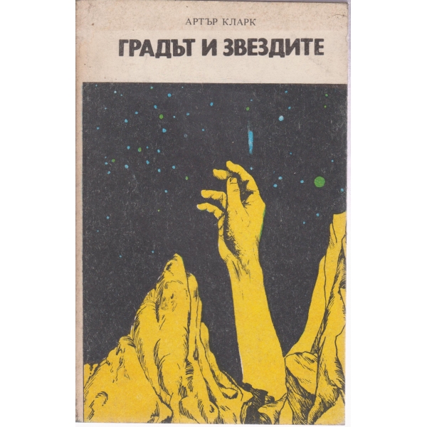 Градът и звездите