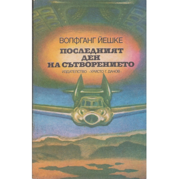 Последният ден на сътворението