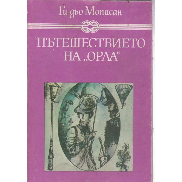 Пътешествието на "Орла"