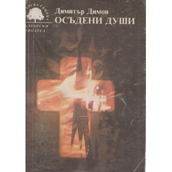Осъдени души
