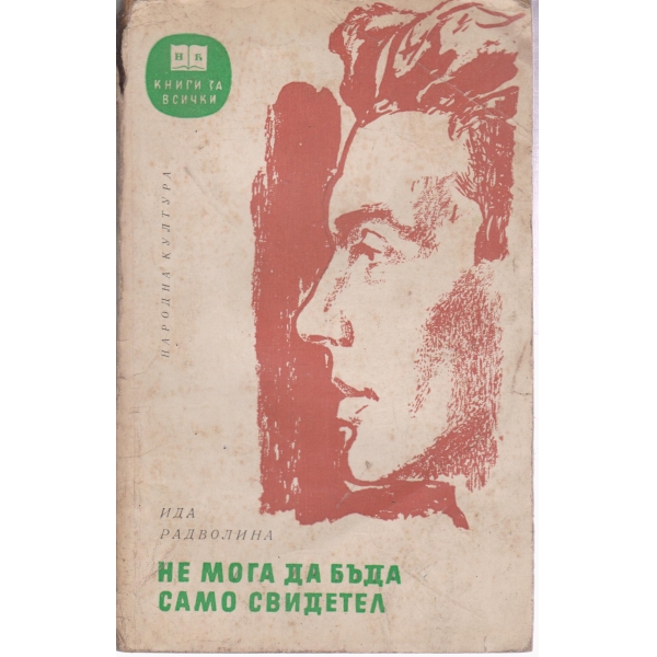 Не мога да бъда само свидетел