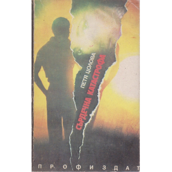 Сърдечна катастрофа