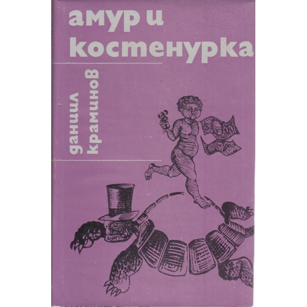 Амур и костенурка