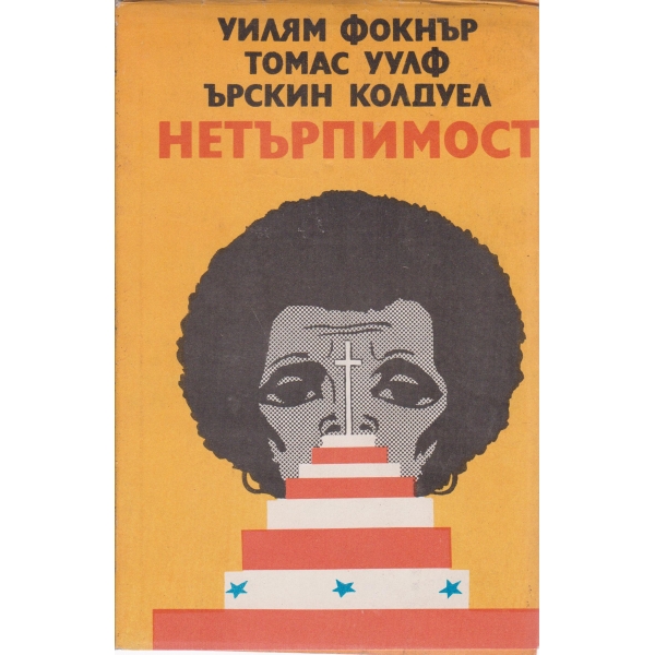 Нетърпимост-новели