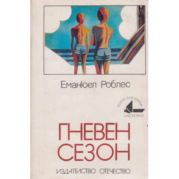 Гневен сезон