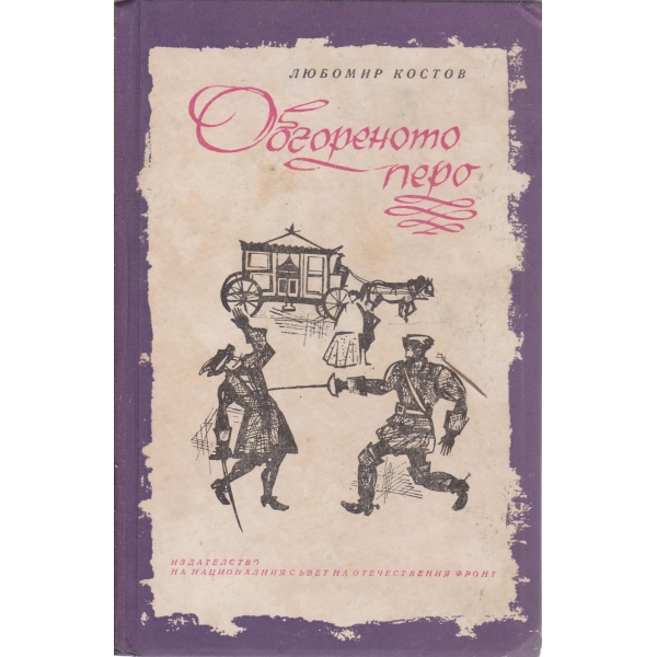 Обгореното перо