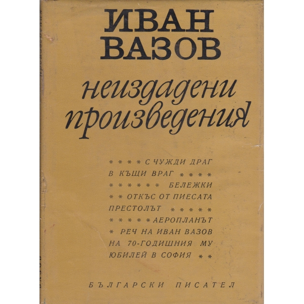 Иван Вазов-неиздадени произведения