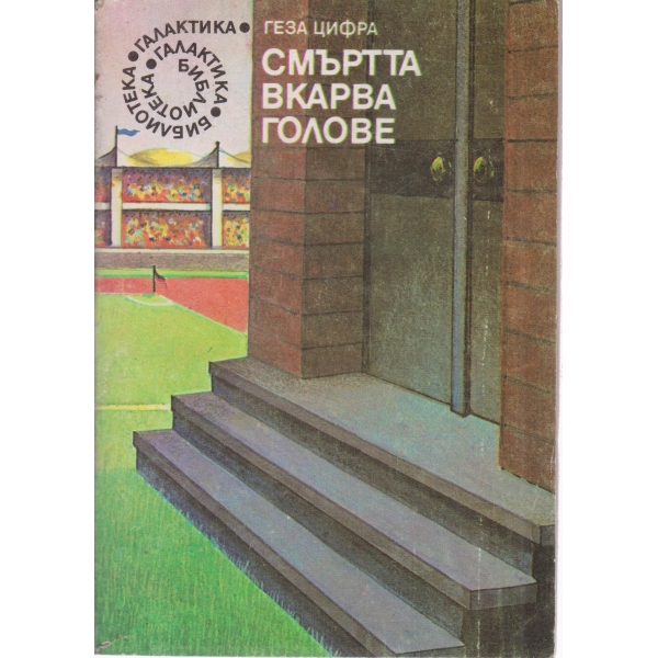 Смъртта вкарва голове