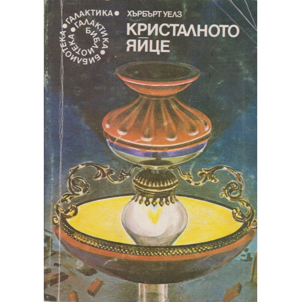 Кристалното яйце