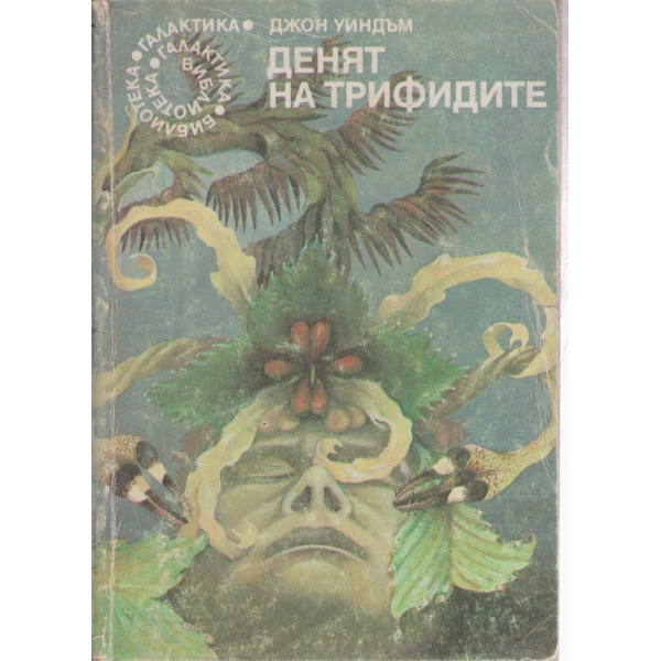 Денят на трифидите
