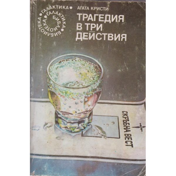 Трагедия в три действия