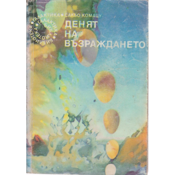 Денят на възраждането