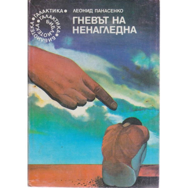 Гневът на ненагладна
