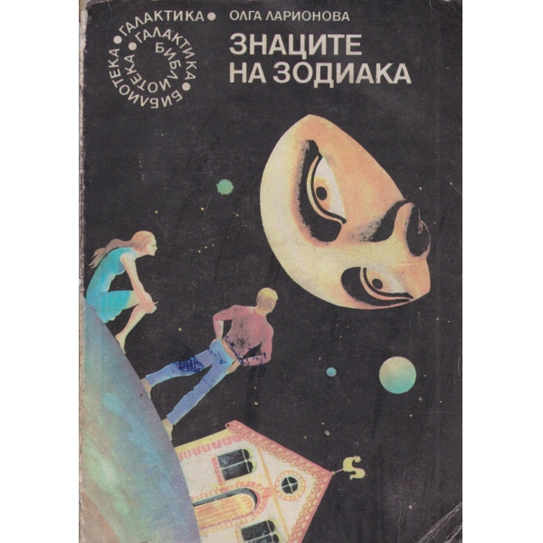 Знаците на зодиака